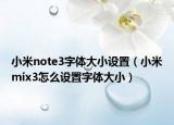 小米note3字体大小设置（小米mix3怎么设置字体大小）
