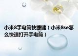 小米8手电筒快捷键（小米8se怎么快速打开手电筒）