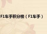 F1车手积分榜（F1车手）