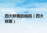 四大妖姬的结局（四大妖姬）
