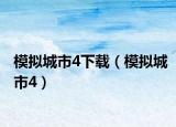 模拟城市4下载（模拟城市4）