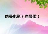 唐曼电影（唐曼柔）