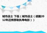城市战士 下载（城市战士（德国2012年迈克穆勒执导电影））