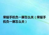 荣耀手机负一屏怎么关（荣耀手机负一屏怎么关）