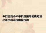 今日更新小米手机连接电视机方法 小米手机连接电视步骤