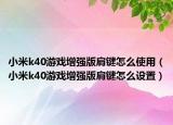 小米k40游戏增强版肩键怎么使用（小米k40游戏增强版肩键怎么设置）