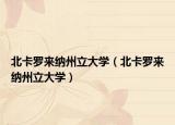 北卡罗来纳州立大学（北卡罗来纳州立大学）