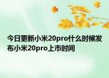 今日更新小米20pro什么时候发布小米20pro上市时间