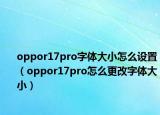 oppor17pro字体大小怎么设置（oppor17pro怎么更改字体大小）