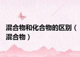 混合物和化合物的区别（混合物）