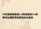 今日更新诺基亚2.4和诺基亚3.4参数对比哪款手机的性价比更高