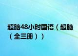 超脑48小时国语（超脑（全三册））