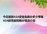 今日更新A14安兔兔跑分多少苹果A14的性能和跑分情况介绍