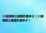 13层楼房公摊面积是多少（13层楼房公摊面积是多少）