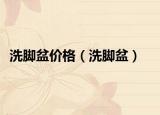洗脚盆价格（洗脚盆）