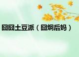囧囧土豆派（囧炯后妈）