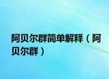 阿贝尔群简单解释（阿贝尔群）