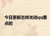 今日更新怎样关闭qq看点的