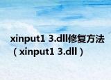 xinput1 3.dll修复方法（xinput1 3.dll）