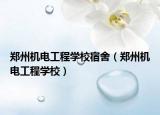 郑州机电工程学校宿舍（郑州机电工程学校）