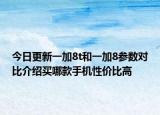 今日更新一加8t和一加8参数对比介绍买哪款手机性价比高