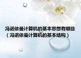 冯诺依曼计算机的基本思想有哪些（冯诺依曼计算机的基本结构）