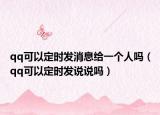 qq可以定时发消息给一个人吗（qq可以定时发说说吗）