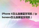 iPhone X怎么连接蓝牙耳机（iphonexs怎么连接蓝牙耳机）