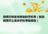 微博怎样更改绑定的手机号（新浪微博怎么更改手机号码绑定）