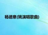 杨德意(姚演唱歌曲)