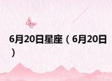 6月20日星座（6月20日）