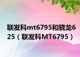 联发科mt6795和骁龙625（联发科MT6795）