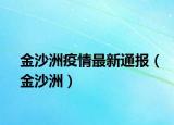 金沙洲疫情最新通报（金沙洲）