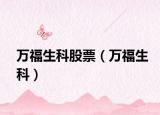 万福生科股票（万福生科）