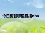 今日更新哪里直播nba