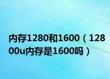 内存1280和1600（12800u内存是1600吗）