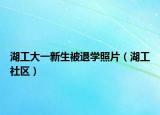 湖工大一新生被退学照片（湖工社区）