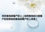 怎样查询房屋产权人（如何查询自己房屋产权信息如何查询房屋产权人信息）