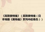 《高斯奥特曼》（高斯奥特曼（日本特摄《奥特曼》系列中的角色））