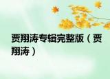 贾翔涛专辑完整版（贾翔涛）