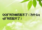 QQ扩列为啥匹配不了（为什么qq扩列匹配不了）