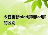 今日更新oled屏和lcd屏的区别