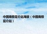 中国南极昆仑站海拔（中国南极昆仑站）
