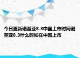 今日更新诺基亚8.3中国上市时间诺基亚8.3什么时候在中国上市