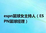 espn篮球女主持人（ESPN篮球经理）