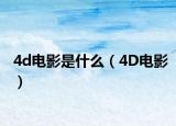 4d电影是什么（4D电影）