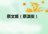 蔡文姬（蔡淇俊）