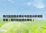现代投资组合理论与投资分析课后答案（现代投资组合理论）