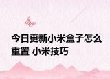 今日更新小米盒子怎么重置 小米技巧