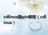 cdlinux跑pin教程（cdlinux）